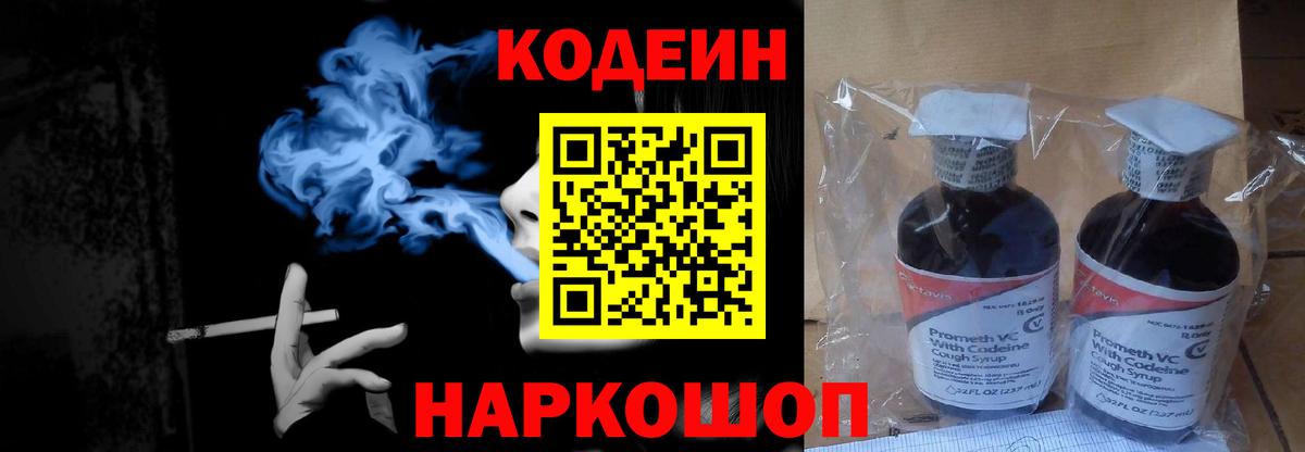 Кодеин Purple Drank Волхов